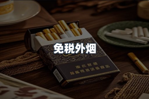 出口香烟